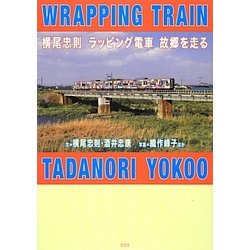 横尾忠則ラッピング電車故郷を走る [単行本]