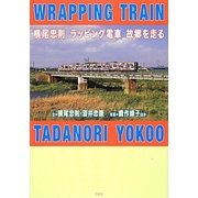 横尾忠則ラッピング電車故郷を走る [単行本]