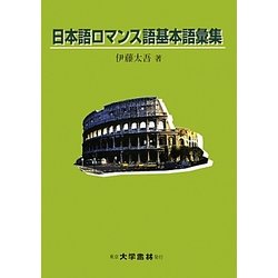日本語ロマンス語基本語彙集 [単行本]