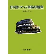 日本語ロマンス語基本語彙集 [単行本]