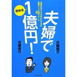 夫婦で貯める1億円!―世帯年収600万円からできる資産づくり45のルール [単行本]