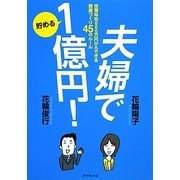 夫婦で貯める1億円!―世帯年収600万円からできる資産づくり45のルール [単行本]