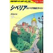 シベリア&シベリア鉄道とサハリン〈2013～2014年版〉 改訂第11版 (地球の歩き方〈A32〉) [全集叢書]