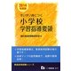 すいすい身につく小学校学習指導要領〈2014年度版〉(教員採用試験シリーズ) [全集叢書]