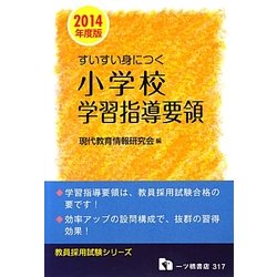 すいすい身につく小学校学習指導要領〈2014年度版〉(教員採用試験シリーズ) [全集叢書]