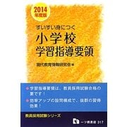 すいすい身につく小学校学習指導要領〈2014年度版〉(教員採用試験シリーズ) [全集叢書]