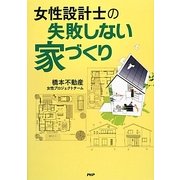 女性設計士の「失敗しない家づくり」 [単行本]