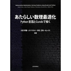 あたらしい数理最適化―Python言語とGurobiで解く [単行本]