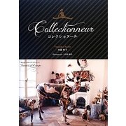 コレクショヌール―好きなものに囲まれるインテリア・アイデア集(ヨーロッパのインテリアシリーズ〈9〉) [単行本]