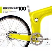 世界の名自転車100 [単行本]