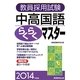 教員採用試験 中高国語らくらくマスター〈2014年度版〉 [単行本]