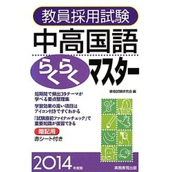 教員採用試験 中高国語らくらくマスター〈2014年度版〉 [単行本]