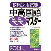 教員採用試験 中高国語らくらくマスター〈2014年度版〉 [単行本]