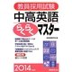 教員採用試験 中高英語らくらくマスター〈2014年度版〉 [単行本]