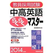 教員採用試験 中高英語らくらくマスター〈2014年度版〉 [単行本]