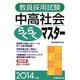 教員採用試験 中高社会らくらくマスター〈2014年度版〉 [単行本]