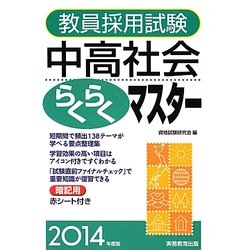 教員採用試験 中高社会らくらくマスター〈2014年度版〉 [単行本]