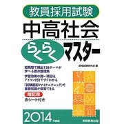 教員採用試験 中高社会らくらくマスター〈2014年度版〉 [単行本]