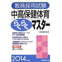教員採用試験 中高保健体育らくらくマスター〈2014年度版〉 [単行本]
