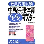 教員採用試験 中高保健体育らくらくマスター〈2014年度版〉 [単行本]