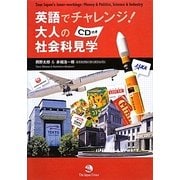 英語でチャレンジ!大人の社会科見学 [単行本]