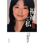 福祉と私―「支えあう社会」を国政の場から [単行本]