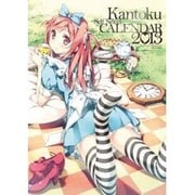 カントクカレンダー 2013 [カレンダー]