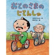 おとのさまのじてんしゃ(おはなしみーつけた!シリーズ) [全集叢書]