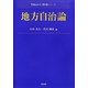 地方自治論(Next教科書シリーズ) [全集叢書]
