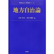 地方自治論(Next教科書シリーズ) [全集叢書]