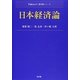 日本経済論(Next教科書シリーズ) [全集叢書]