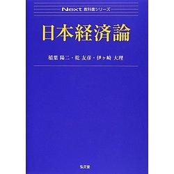日本経済論(Next教科書シリーズ) [全集叢書]