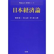 日本経済論(Next教科書シリーズ) [全集叢書]