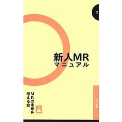 新人MRマニュアル(社内新書) [単行本]