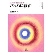 信時潔音楽随想集 バッハに非ず(叢書ビブリオムジカ) [単行本]
