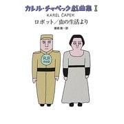 カル・チャペック戯曲集〈1〉ロボット/虫の生活より 新訳 [単行本]