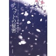 チベットの秘密 [単行本]