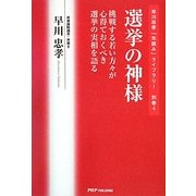 選挙の神様―挑戦する若い方々が心得ておくべき選挙の実相を語る(早川忠孝「先読み」ライブラリー〈別巻4〉) [単行本]