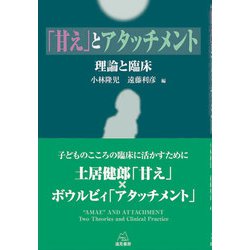 「甘え」とアタッチメント―理論と臨床 [単行本]