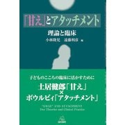 「甘え」とアタッチメント―理論と臨床 [単行本]