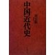 中国近代史 [単行本]