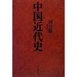 中国近代史 [単行本]