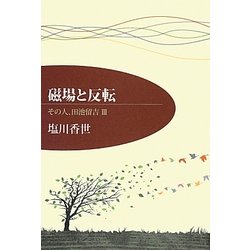 磁場と反転―その人、田池留吉〈3〉 [単行本]