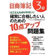 日商簿記3級 確実に合格したい人のための10点アップ問題集 [単行本]