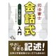 司法書士会話式法人登記入門 [単行本]