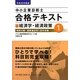 中小企業診断士合格テキスト〈1〉経済学・経済政策〈平成25年度版〉 [単行本]