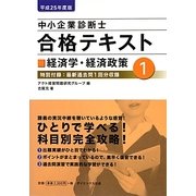 中小企業診断士合格テキスト〈1〉経済学・経済政策〈平成25年度版〉 [単行本]