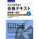 中小企業診断士合格テキスト〈2〉財務・会計〈平成25年度版〉 [単行本]