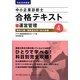 中小企業診断士合格テキスト〈4〉運営管理〈平成25年度版〉 [単行本]