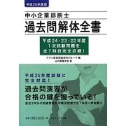 中小企業診断士過去問解体全書〈平成25年度版〉 [単行本]